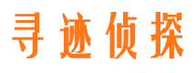 惠安寻迹私家侦探公司